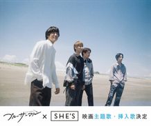 青春アニメーション映画『ブルーサーマル』主題歌＆挿入歌を担当する「SHE’S」
