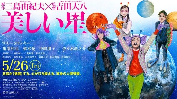 『美しい星』の主要キャストが宇宙人に大変身！