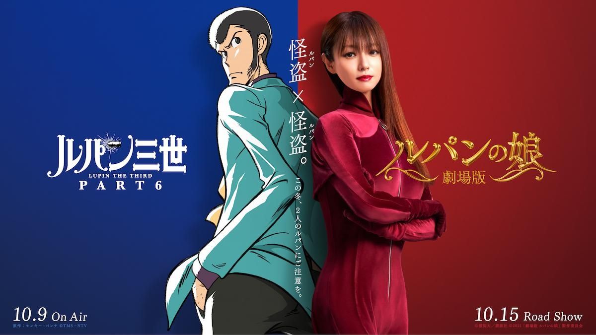 深田恭子がルパン三世と盗み合い!?『ルパンの娘』×「ルパン三世