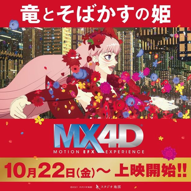 『竜とそばかすの姫』のMX4D上映が実施中