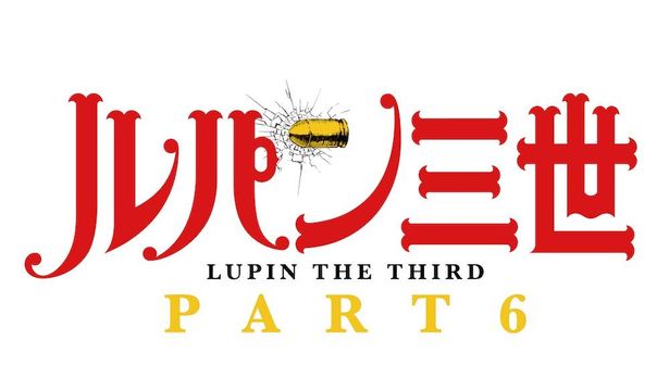 『ルパン三世 PART6』は絶賛放送中！