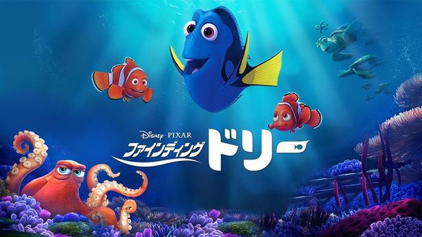 『ファインディング・ドリー』はディズニープラスで配信中