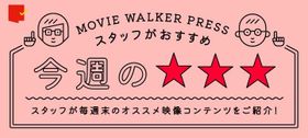 週末に観てほしい映像作品3本を、MOVIE WALKER PRESSに携わる映画ライター陣が(独断と偏見で)紹介します！