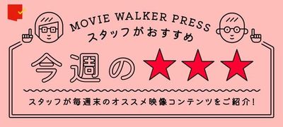 週末に観てほしい映像作品3本を、MOVIE WALKER PRESSに携わる映画ライター陣が(独断と偏見で)紹介します！