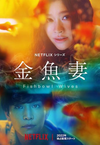 岩田剛典が篠原涼子と禁断の愛に溺れる…Netflixオリジナルシリーズ「金魚妻」キャスト情報＆ティザー予告が解禁