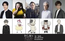 劇場版『DEEMO』追加キャスト。左から松下洸平、渡辺直美、濱田岳、イッセー尾形、山寺宏一。