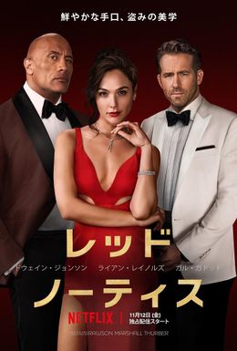 『レッド・ノーティス』の最新予告映像＆キービジュアルが完成！