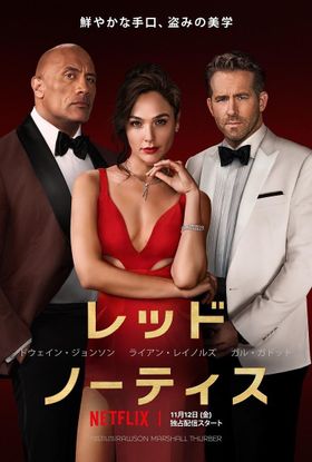 『レッド・ノーティス』の最新予告映像＆キービジュアルが完成！