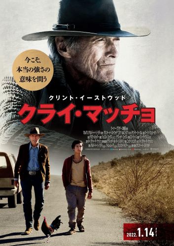 監督デビュー50周年！クリント・イーストウッド『クライ・マッチョ』日本版予告＆ポスター披露