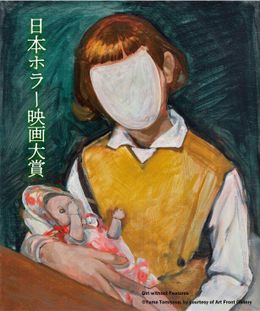 日本ホラー映画大賞の作品募集は、11月30日(火)23時59分まで！