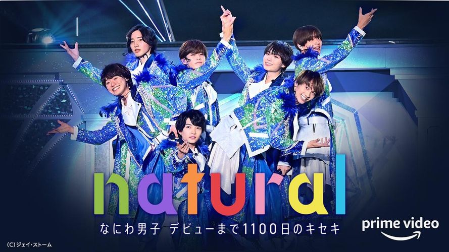 知られざる裏側に迫る！「なにわ男子 デビューまで1100日のキセキ　natural」Prime Videoで配信決定
