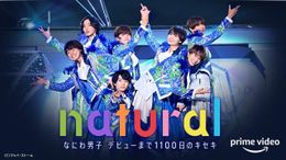 「なにわ男子 デビューまで1100日のキセキ　natural」Amazon Prime Videoで配信決定！