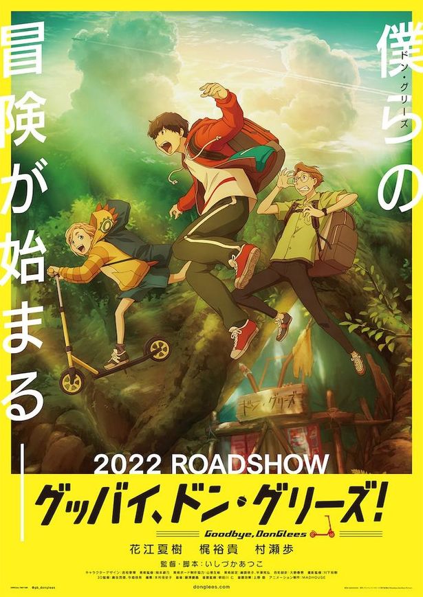 【写真を見る】『グッバイ、ドン・グリーズ！』は2022年公開。花江夏樹、梶裕貴、村瀬歩、花澤香菜ほか人気声優が豪華共演！