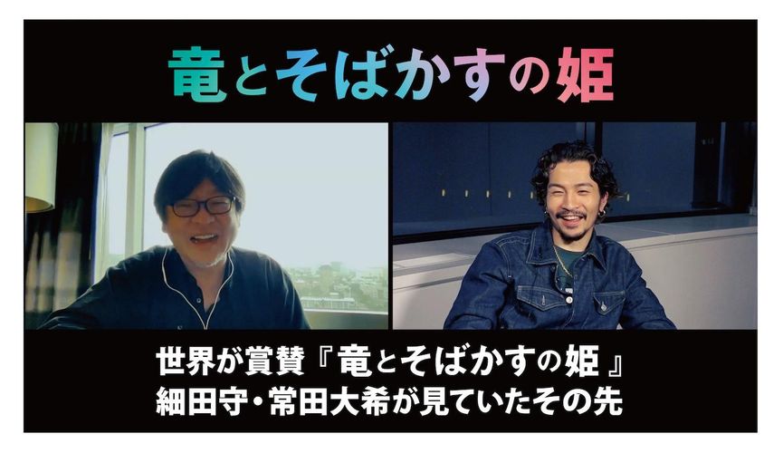 世界を見据える2つの才能が思うことは？『竜とそばかすの姫』細田守監督×常田大希の対談が実現