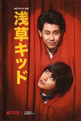 Netflix映画『浅草キッド』より本予告、メインキーアートが解禁！