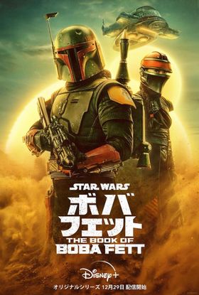 『ボバ・フェット／The Book of Boba Fett』ディズニープラスにて12月29日（水）17時より独占配信開始