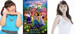 平野綾とゆめっちが魔法のギフトを授かったミラベルの姉2人の声優に決定！どんな歌声を披露するのか？