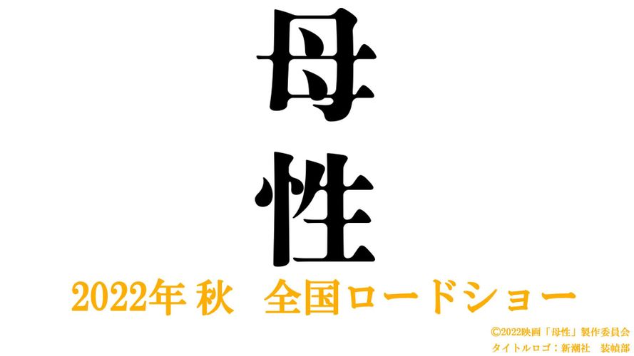 事故か、自殺か、殺人か…湊かなえのベストセラー「母性」が映画化！