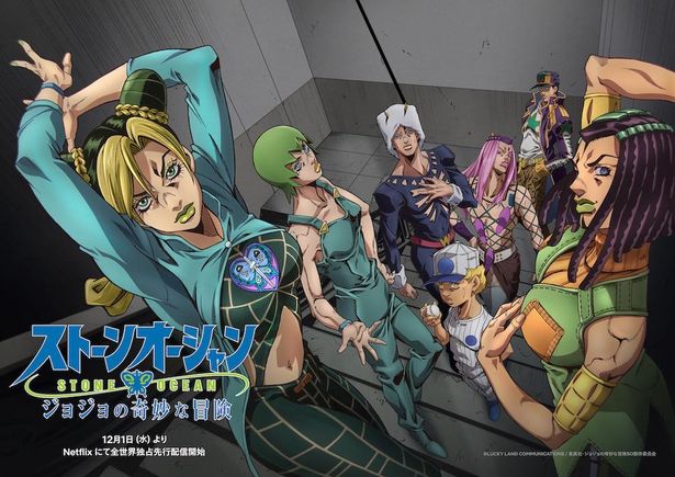 「ジョジョの奇妙な冒険 ストーンオーシャン」は12月1日(水)よりNetflixにて全世界独占先行配信