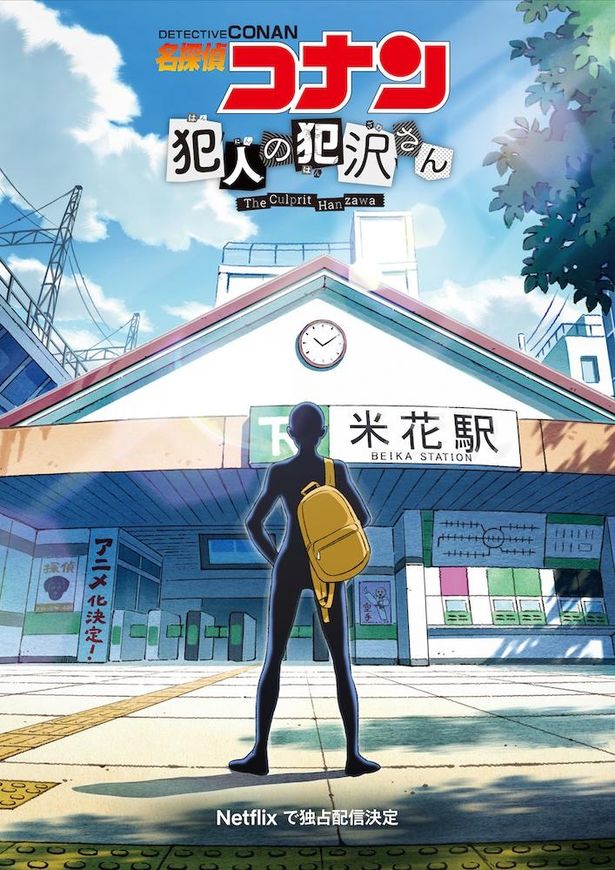 「名探偵コナン　犯人の犯沢さん」もNetflixで配信される