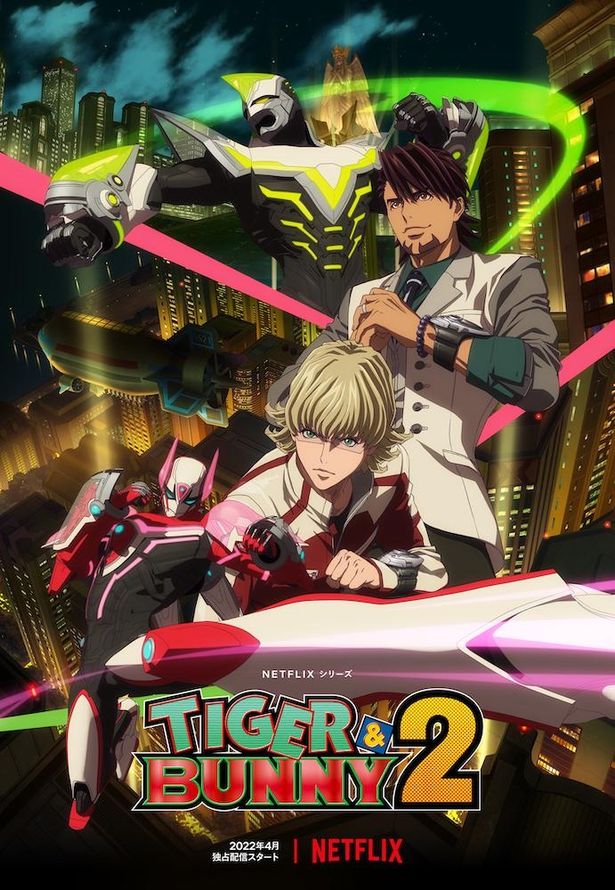 Netflixシリーズとして「TIGER＆BUNNY 2」も登場