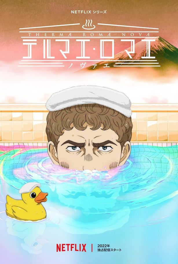 「テルマエ・ロマエ ノヴァエ」がNetflixに登場