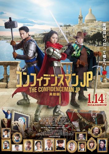 “ダー子”長澤まさみの甲冑姿が凛々しい！『コンフィデンスマンJP 英雄編』強者大集合のポスタービジュアル解禁