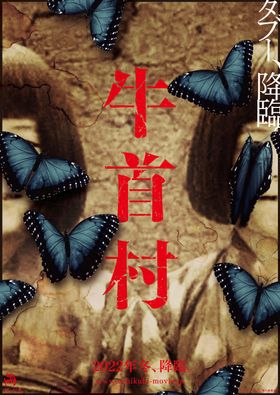 「恐怖の村」シリーズ第3弾！『牛首村』のティザービジュアルが完成