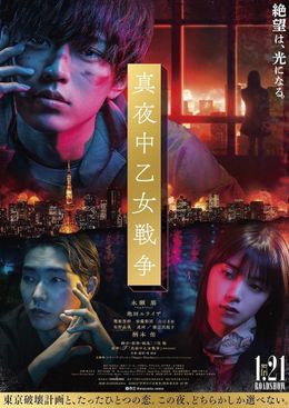 真っ直ぐな眼差しを向ける永瀬廉『真夜中乙女戦争』ポスタービジュアル