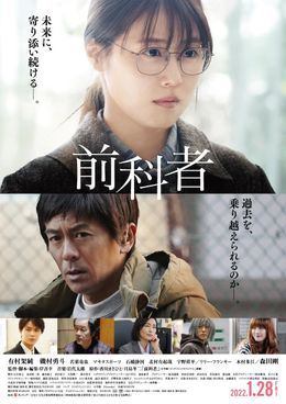 有村架純主演『前科者』本ポスタービジュアルが完成。作品はドラマ＆映画で展開！