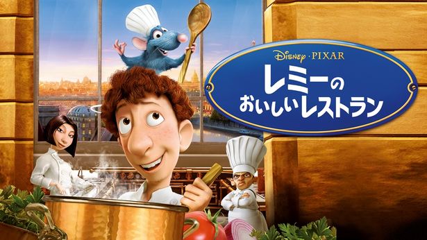 『レミーのおいしいレストラン』はディズニープラスで配信中