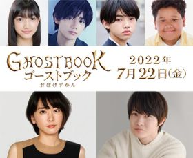 新垣結衣、神木隆之介も出演！『GHOSTBOOK おばけずかん』