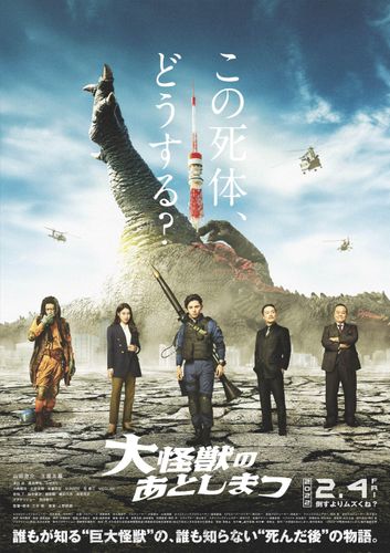 山田涼介主演『大怪獣のあとしまつ』本予告＆本ポスターついに解禁！内閣の面々ほか追加キャストも