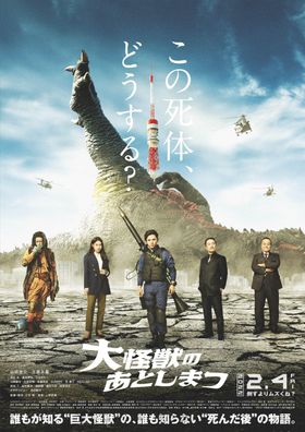 あの怪獣王よりもデカい！話題沸騰の『大怪獣のあとしまつ