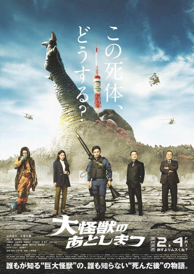 大怪獣のあとしまつ：映画作品情報・あらすじ・評価｜MOVIE WALKER