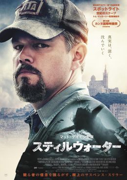トム・マッカーシー監督作『スティルウォーター』より予告映像とポスタービジュアル到着！