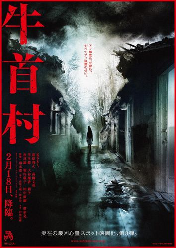 来年2月に恐怖が降臨！『牛首村』公開日、本ポスタービジュアルが解禁