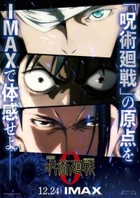 【非売品】『劇場版 呪術廻戦 0』IMAX版 劇場ポスター　おまけポスター3枚付 非売品】『劇場版 呪術廻戦 0』IMAX版 劇場ポスター おまけ