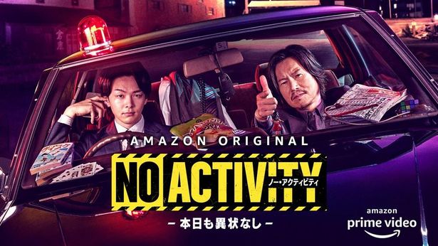型破りな刑事コンビが世界的な犯罪に巻き込まれるコメディ「No Activity 本日も異状なし」は、17日より独占配信中
