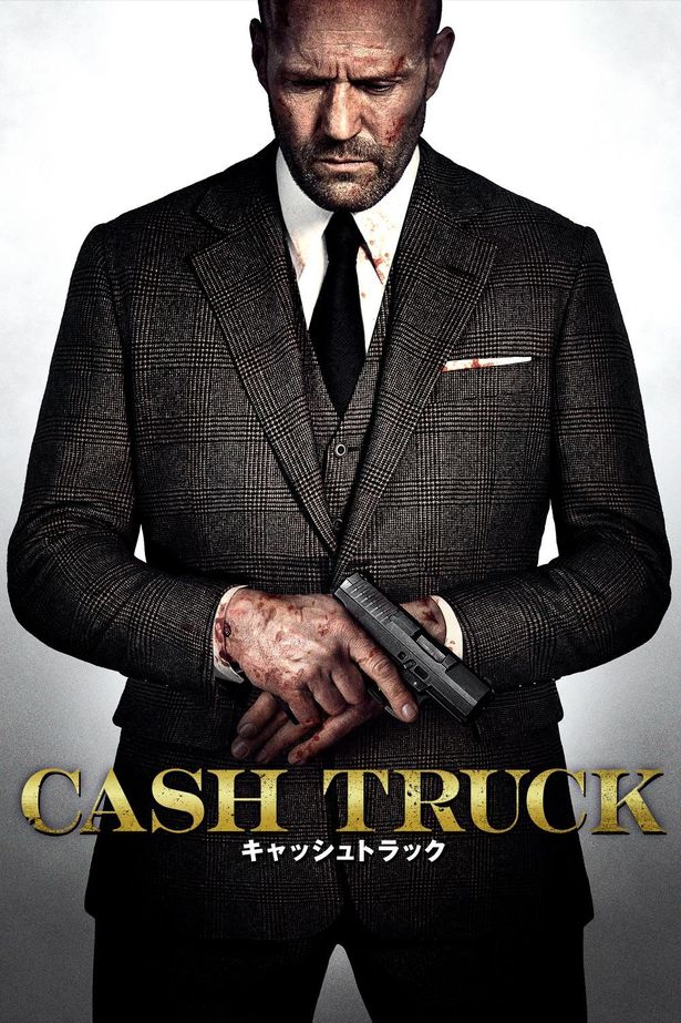ジェイソン・ステイサムが英雄か悪党かわからない謎の男に扮した『キャッシュ・トラック』は、8日より独占配信中
