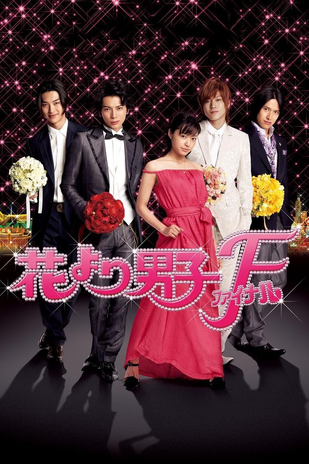 一世を風靡した人気ドラマの劇場版『花より男子ファイナル』は、15日から独占配信中