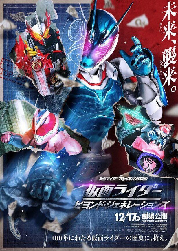 『仮面ライダー ビヨンド・ジェネレーションズ』は12月17日(金)公開