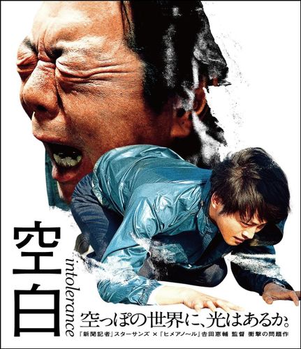 古田新太の狂気が松坂桃李に迫る！吉田恵輔監督が放つ衝撃作『空白』Blu-ray&DVDリリース決定