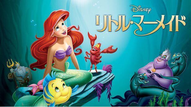 『リトル・マーメイド』はディズニープラスで配信中