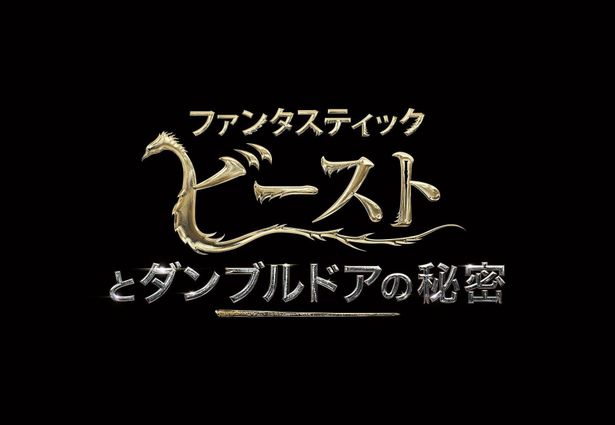 『ファンタスティック・ビーストとダンブルドアの秘密』は2022年4月8日(金)公開