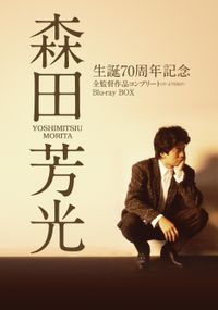 森田芳光の生誕70周年を記念したBlu-ray 森田芳光 生誕70周年記念 ブルーレイボックス