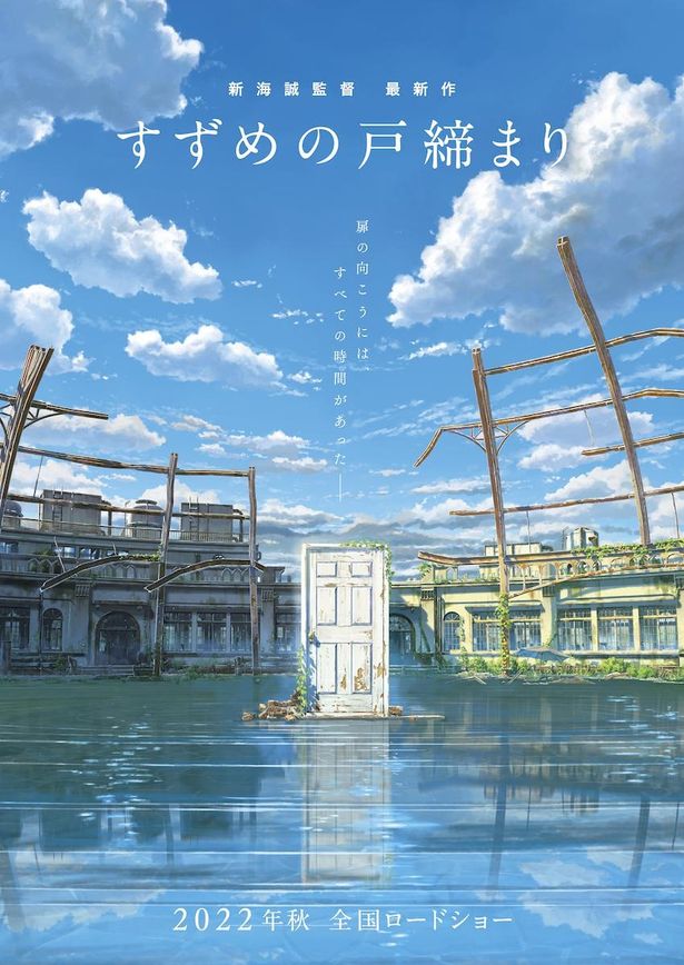 【写真を見る】新海誠監督最新作『すずめの戸締まり』のポスターがお披露目に！