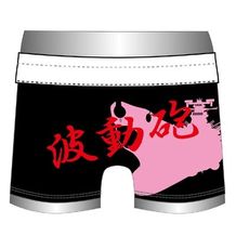 「波動砲」の文字がデカデカと描かれたパンツが登場！