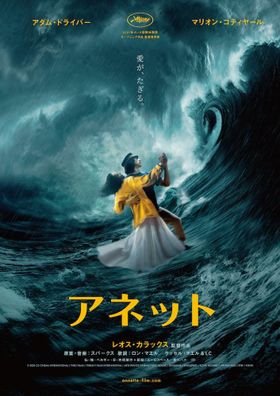 レオス・カラックス監督最新作はダーク・ファンタジー・ロックオペラ！『アネット』は2022年4月1日公開