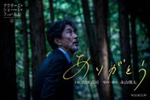 「アクターズ・ショート・フィルム」第2弾の一編『ありがとう』の作品詳細が明らかに
